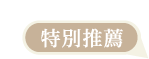 特別推薦