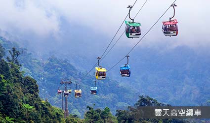 雲天高空纜車