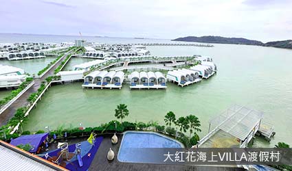 大紅花海上泳池渡假村