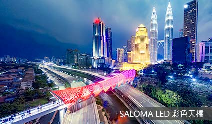 SALOMA LED 彩色天橋