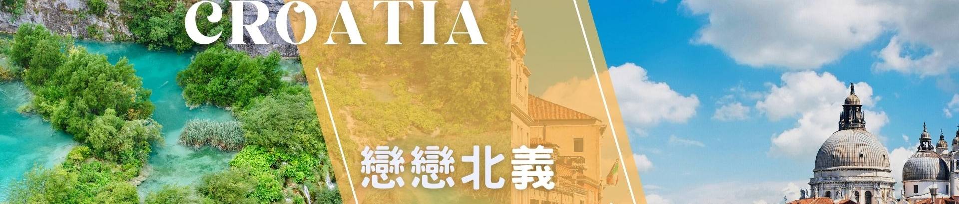 北義克羅埃西亞