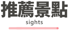 推薦景點