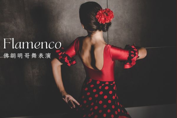 佛朗明哥舞表演-西葡美饌饗宴