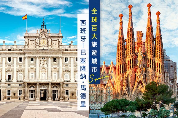 盡覽入選百大旅遊城市之3城－里斯本、馬德里、巴塞隆納