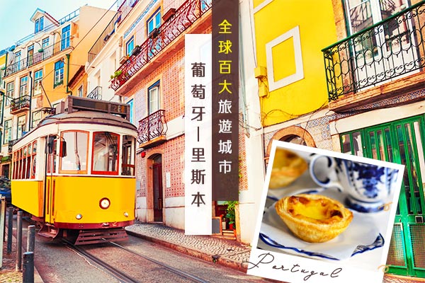 盡覽入選百大旅遊城市之3城－里斯本、馬德里、巴塞隆納