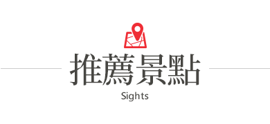 推薦景點/圖