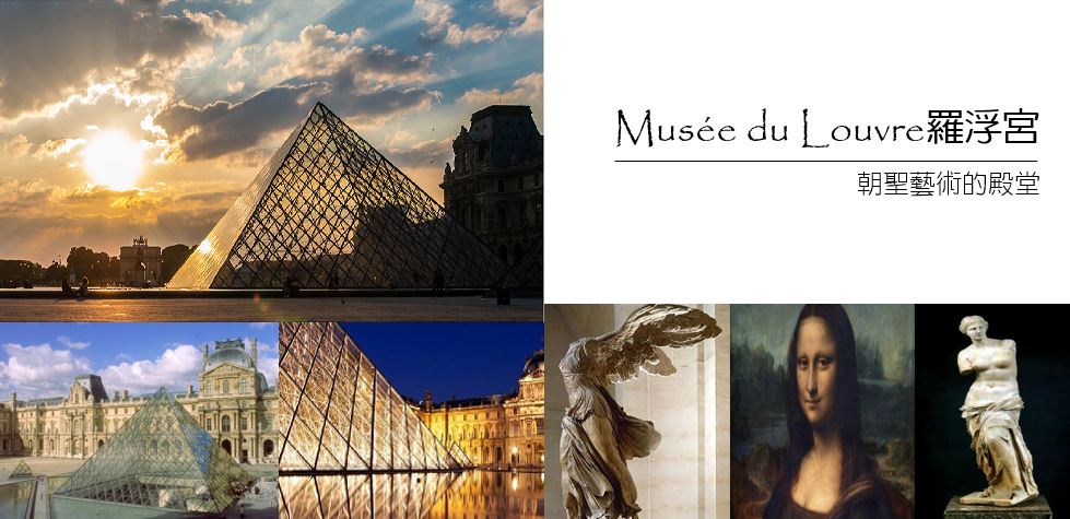 羅浮宮(中文導遊解說)