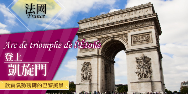 凱旋門登頂(含門票及證書)
