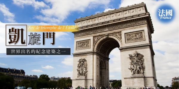 凱旋門登頂(含門票及證書)