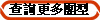 查詢更多團型