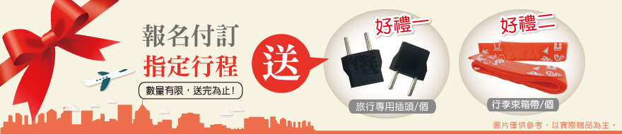 贈品