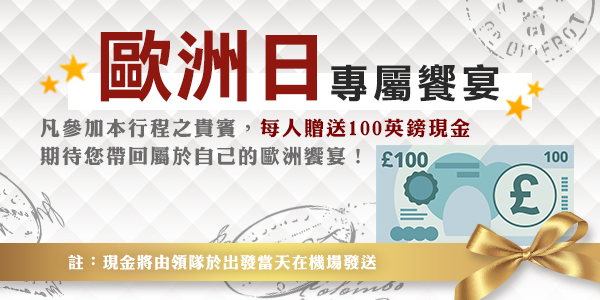 【歐洲日送100英鎊】