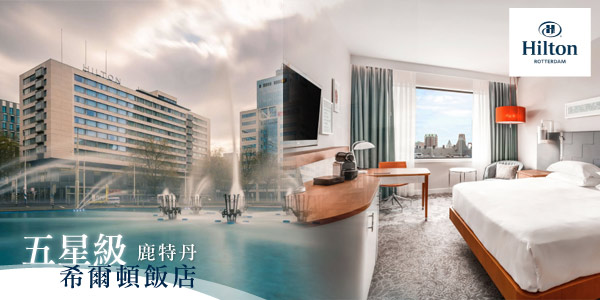 Hilton Hotel Rotterdam-絕佳住宿位置