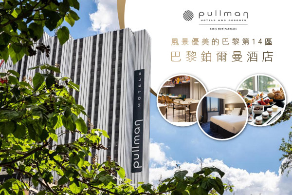 巴黎左岸酒店連泊+布魯日古城旅館