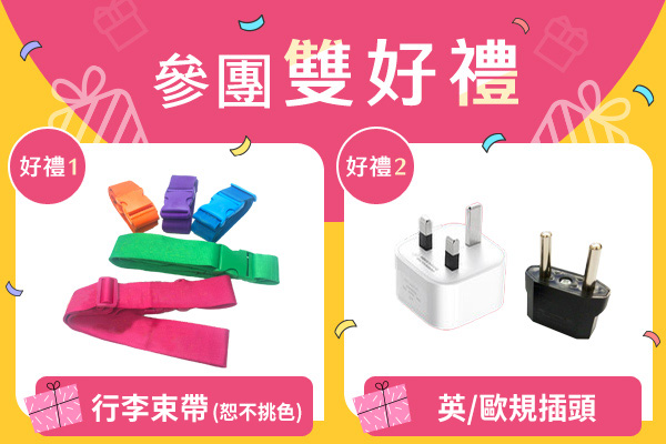 贈多項好禮