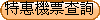 特惠機票查詢