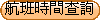 航班時間查詢